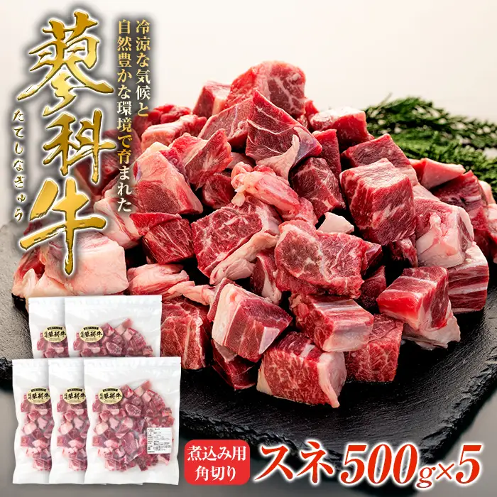 蓼科牛 スネ 煮込み用角切り500g×5