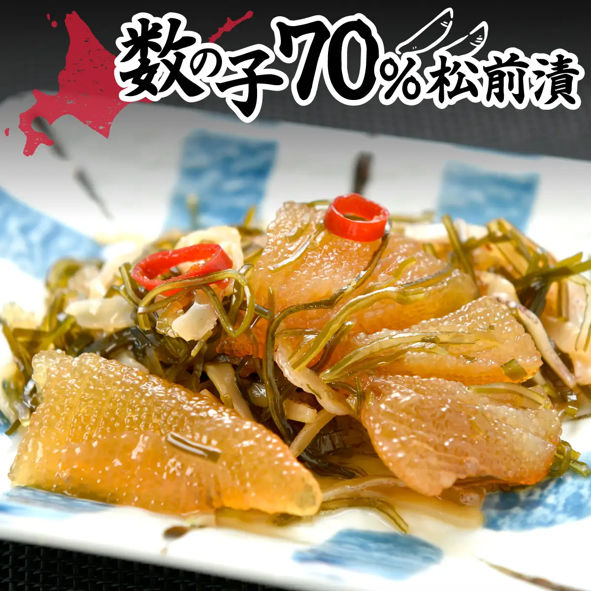 数の子７０％松前漬 NAAF029