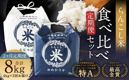 【2ヶ月定期便】らんこし米食べ比べ（ななつぼし・ゆめぴりか）各2kg お米 米 精米 ななつぼし ゆめぴりか