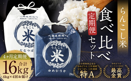 【4ヶ月定期便】らんこし米食べ比べ（ななつぼし・ゆめぴりか）各2kg お米 米 精米 ななつぼし ゆめぴりか 