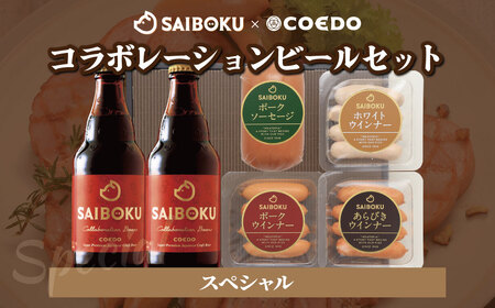 サイボク×コエド コラボレーションビールセット (スペシャル) ギフト用 熨斗対応
