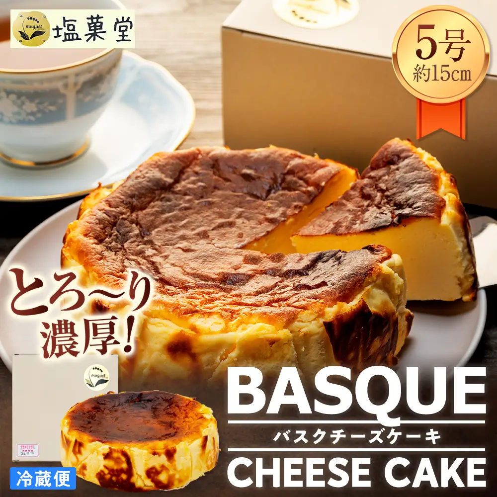 とろ～り濃厚 バスクチーズケーキ 5号 （約15cm）