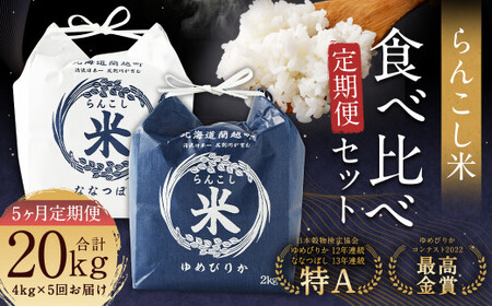 【5ヶ月定期便】らんこし米食べ比べ（ななつぼし・ゆめぴりか）各2kg お米 米 精米 ななつぼし ゆめぴりか
