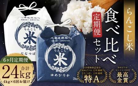 【6ヶ月定期便】らんこし米食べ比べ（ななつぼし・ゆめぴりか）各2kg お米 米 精米 ななつぼし ゆめぴりか 