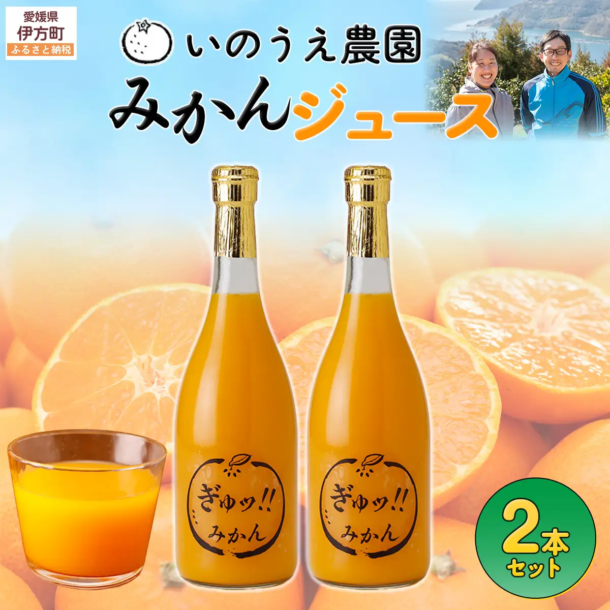 いのうえ農園 みかんジュース2本セット ※離島への配送不可 IKTAI014