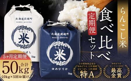【5ヶ月定期便】らんこし米食べ比べ（ななつぼし・ゆめぴりか）各5kg 合計50kg お米 ななつぼし ゆめぴりか 精米