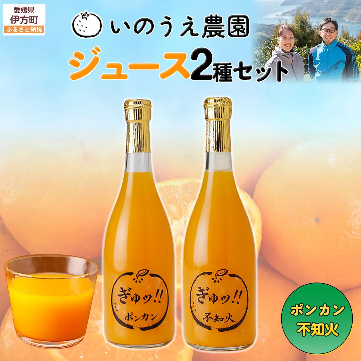 いのうえ農園 ジュース2種セット（ポンカン/不知火）※離島への配送不可 IKTAI020
