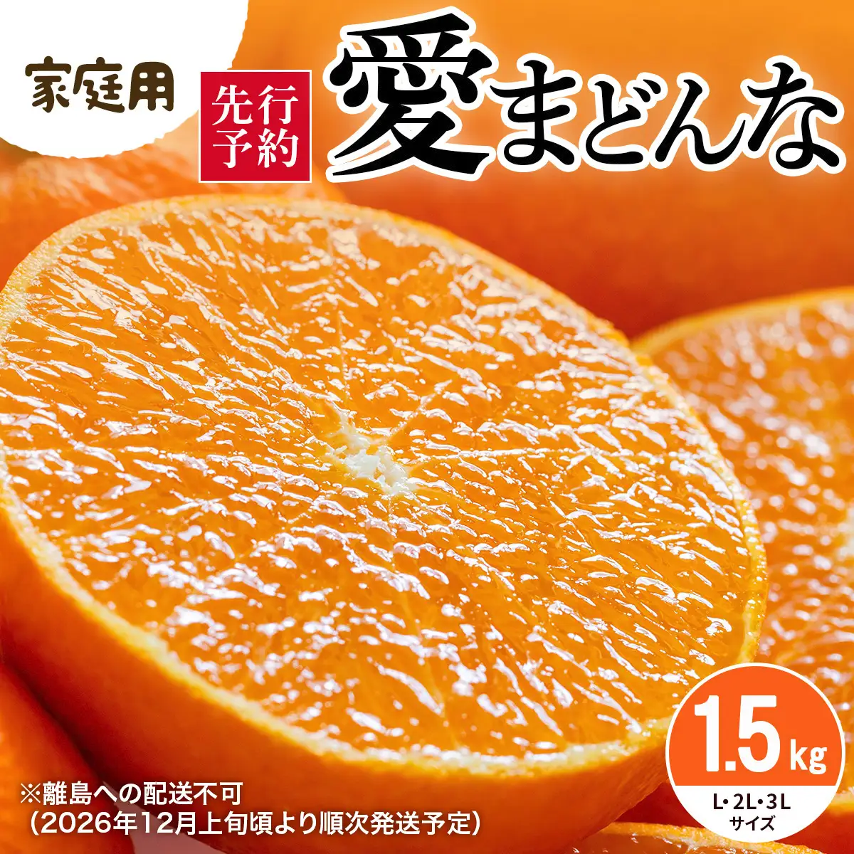 【先行予約】【家庭用】愛まどんな 1.5kg（L・2L・3L サイズ）※離島への配送不可（2026年12月上旬頃より順次発送予定） IKTAR018