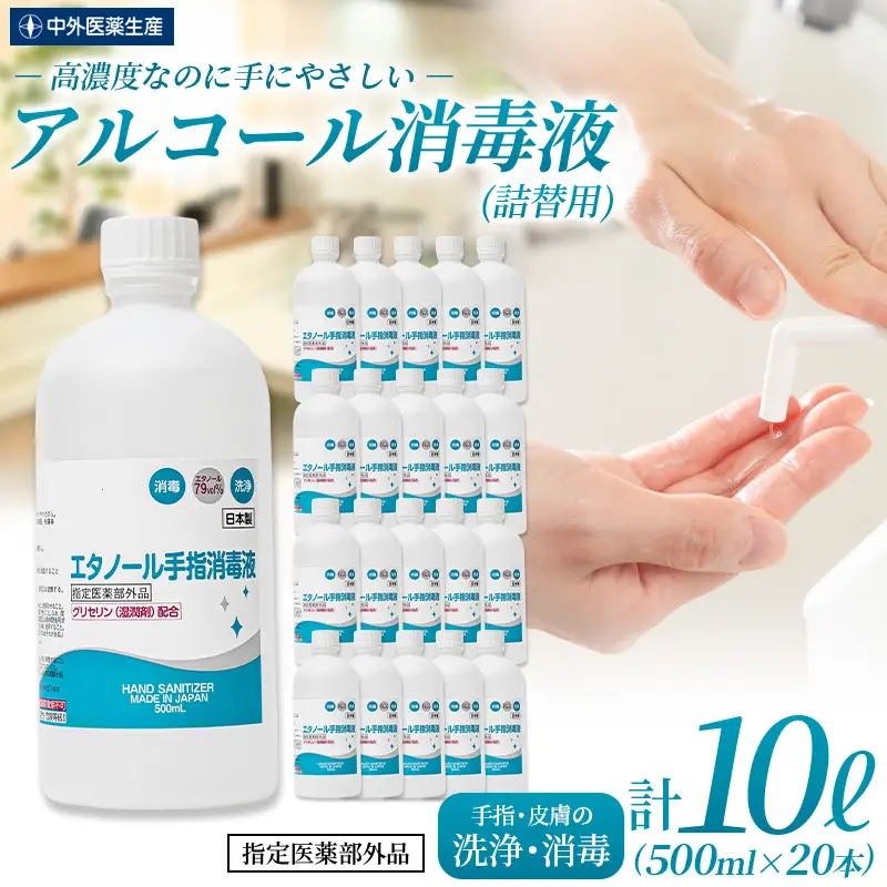 アルコール 手指・皮膚の洗浄・消毒用 アルコール消毒液 500ｍl×20本（詰替）【cgiy0004A】