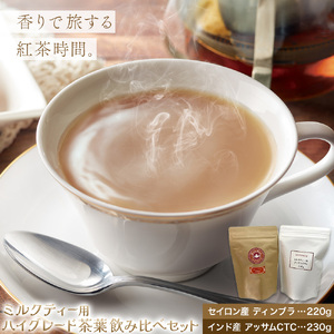 ミルクティー用ハイグレード茶葉 飲み比べセット