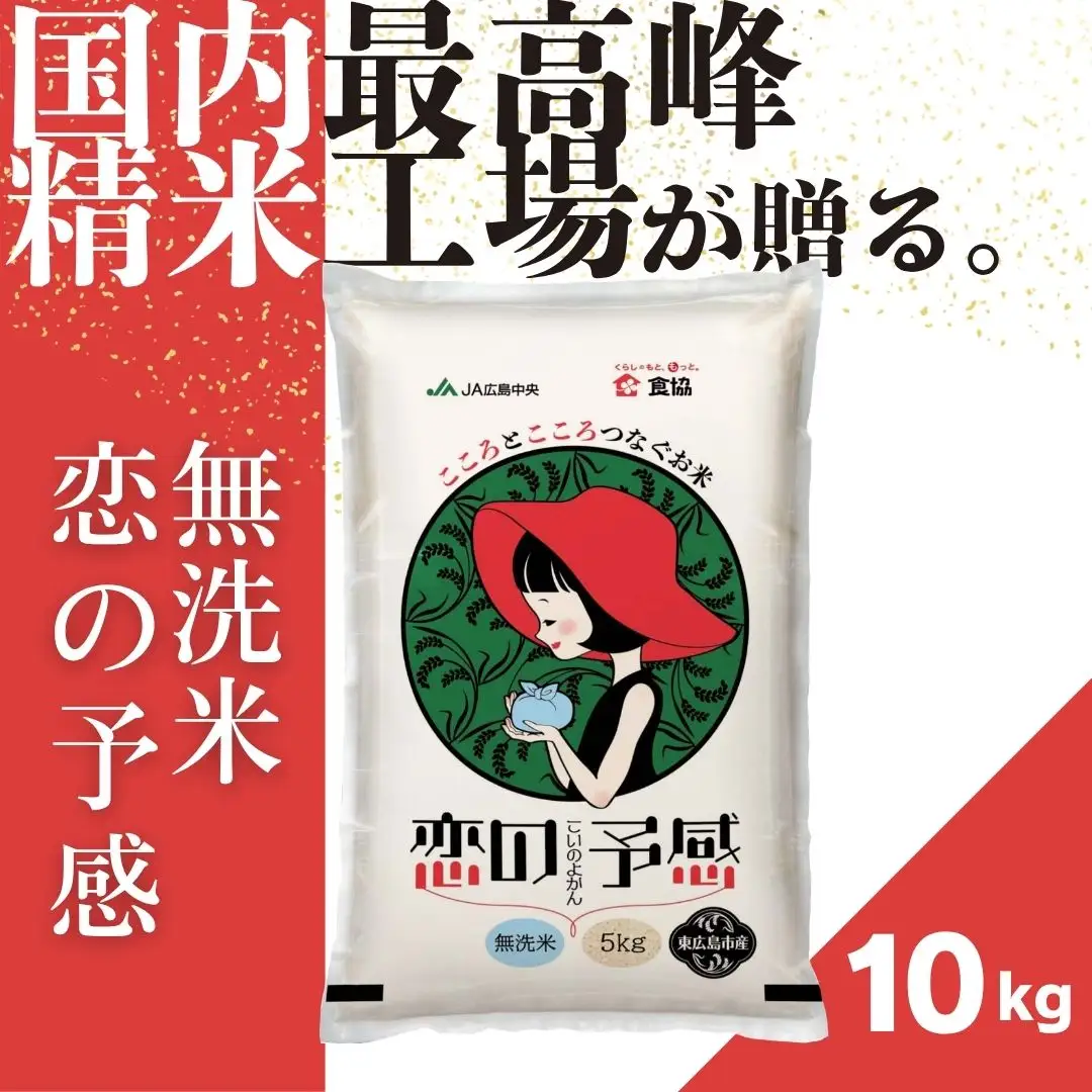 東広島市産米　恋の予感　無洗米　10kg