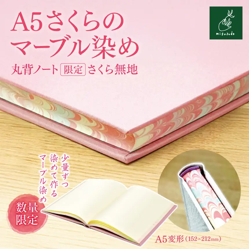 A5さくらのマーブル染め 丸背ノート・〔限定〕　さくら　無地【013-47】｜A5ノート さくらのマーブル染め 丸背ノート 美篶堂 限定商品 無地 手染め マーブル染め 伊那市 長野県 ふるさと納税 