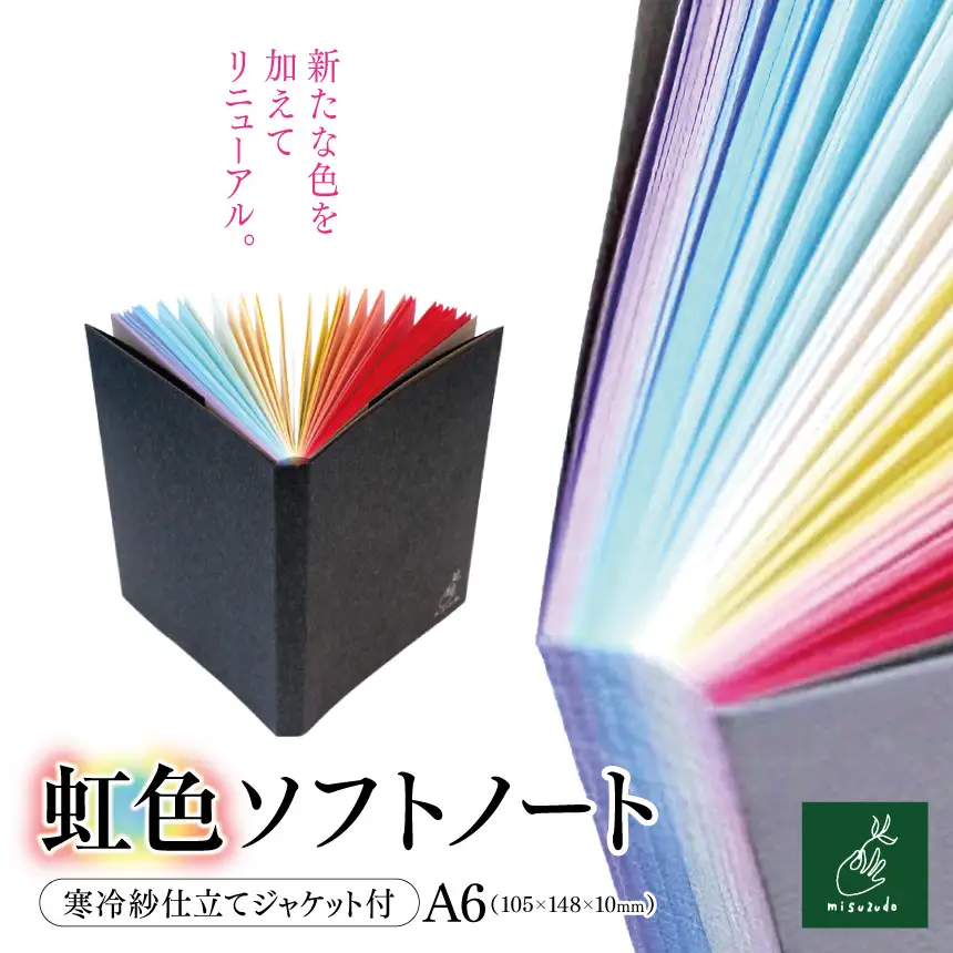 A6*虹色ソフトノート　寒冷紗仕立てジャケット付【005-03】｜A6ノート 虹色ソフトノート 寒冷紗ジャケット付 美篶堂 文庫サイズ ソフトカバー ノート 無地 104枚 伊那市 長野県 ふるさと納税