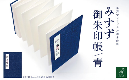 みすず御朱印帳　青【009-54】｜みすず御朱印帳 青 美篶堂 オリジナル御朱印帳 御朱印帖 和帳 布表紙 新鳥の子紙 空押し 伊那市 長野県 ふるさと納税