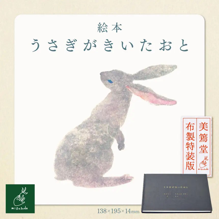 絵本「うさぎがきいたおと」　美篶堂　布製特装版【013-48】｜うさぎがきいたおと 絵本 えほん 美篶堂 布製特装版 手製本 限定版 特装絵 伊那市 長野県 ふるさと納税