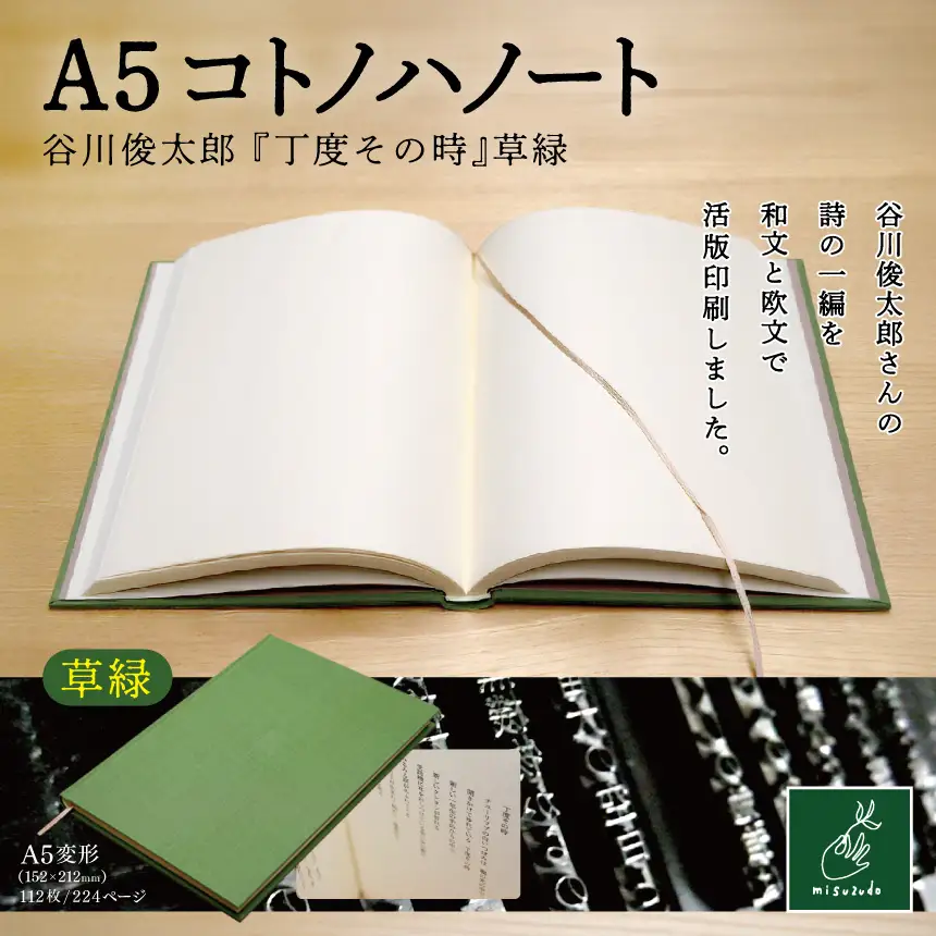 A5コトノハノート-谷川俊太郎-　『丁度その時』　草緑【010-a8】｜A5ノート コトノハノート 谷川俊太郎 丁度その時 草緑 美篶堂 活版印刷 手製本 ノート 伊那市 長野県 ふるさと納税