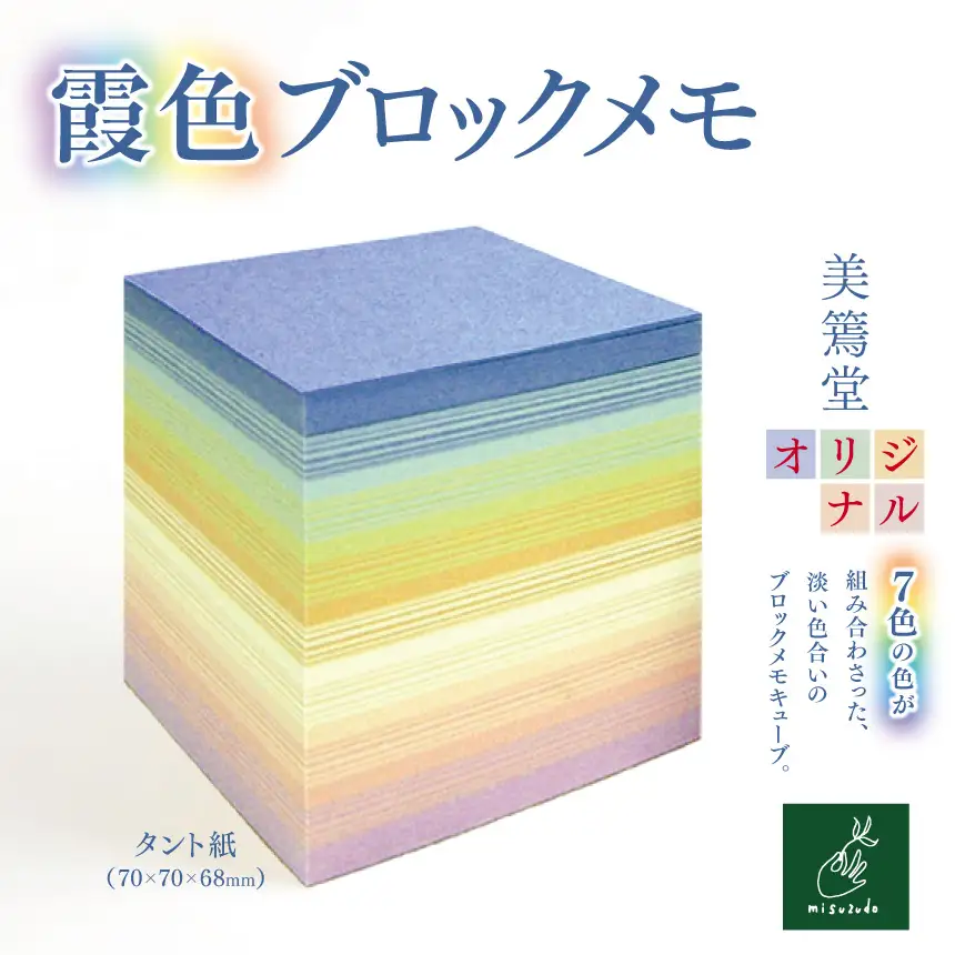 霞色ブロックメモ【005-04】｜霞色ブロックメモ 美篶堂 ブロックメモ メモキューブ メモ用紙 文房具 日本製 伊那市 長野県 ふるさと納税