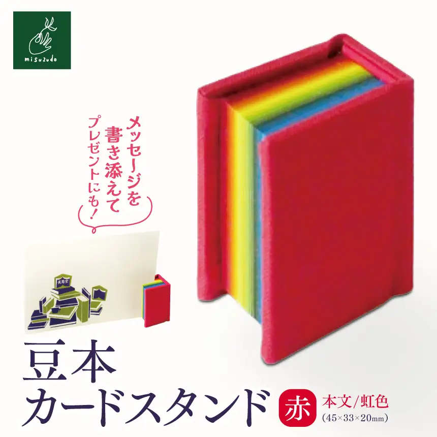 豆本カードスタンド（本文／虹色）赤【005-05】｜豆本カードスタンド 虹色 赤 美篶堂 ミニブック スタンド メッセージカードホルダー 手製本 伊那市 長野県 ふるさと納税