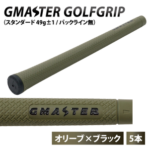 【5本セット】GMASTER GOLFGRIP(スタンダード　49g±1　バックライン無)　オリーブ×ブラック｜茨城県 北茨城市 ふるさと納税 ゴルフ ゴルフグリップ（CW001）