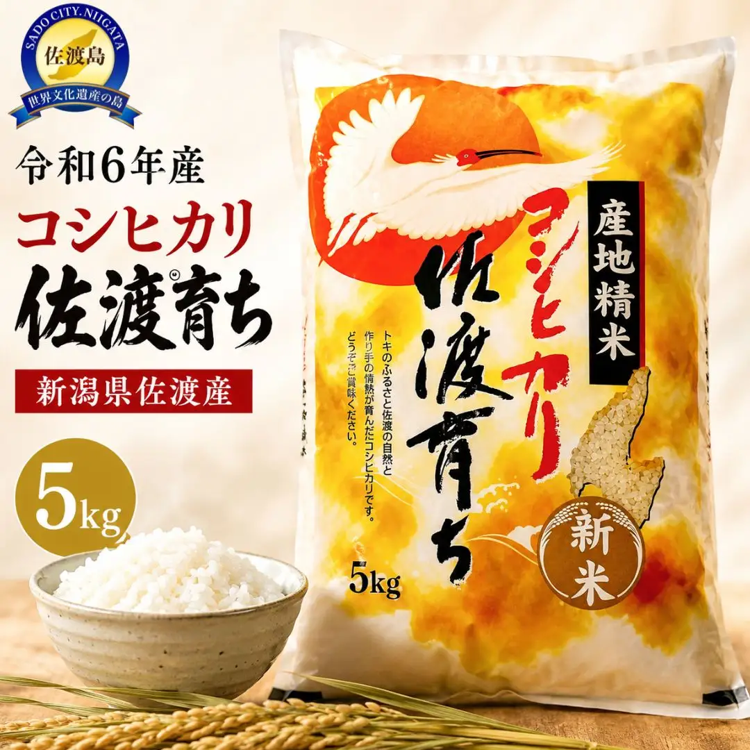 「令和7年産」コシヒカリ 佐渡育ち 5kg