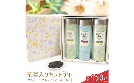 紅茶のギフト 人気の茶葉50g×3缶セット