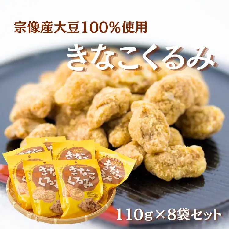 むなかた産大豆100％使用 きなこくるみ 8袋セット（計880g）【道の駅むなかた】_HA1833