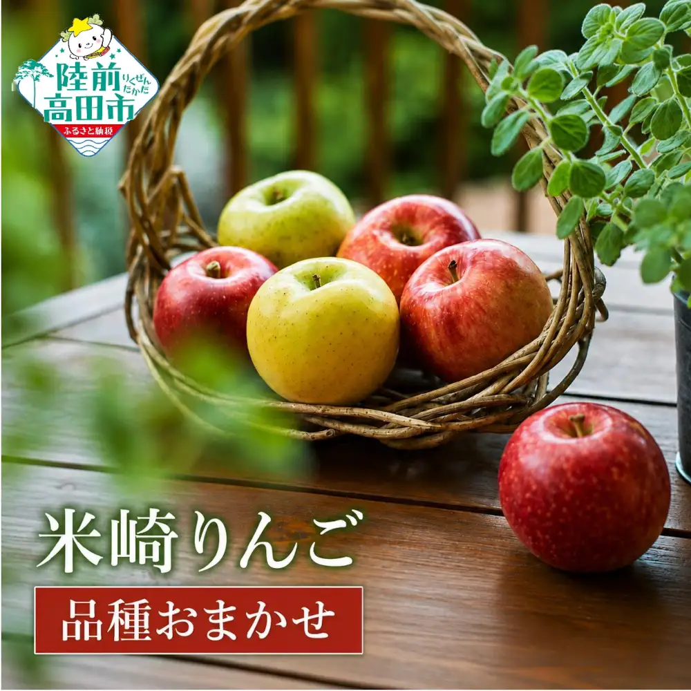 りんご 約5kg 品種おまかせ 果物 米崎りんご マルキヨファーム