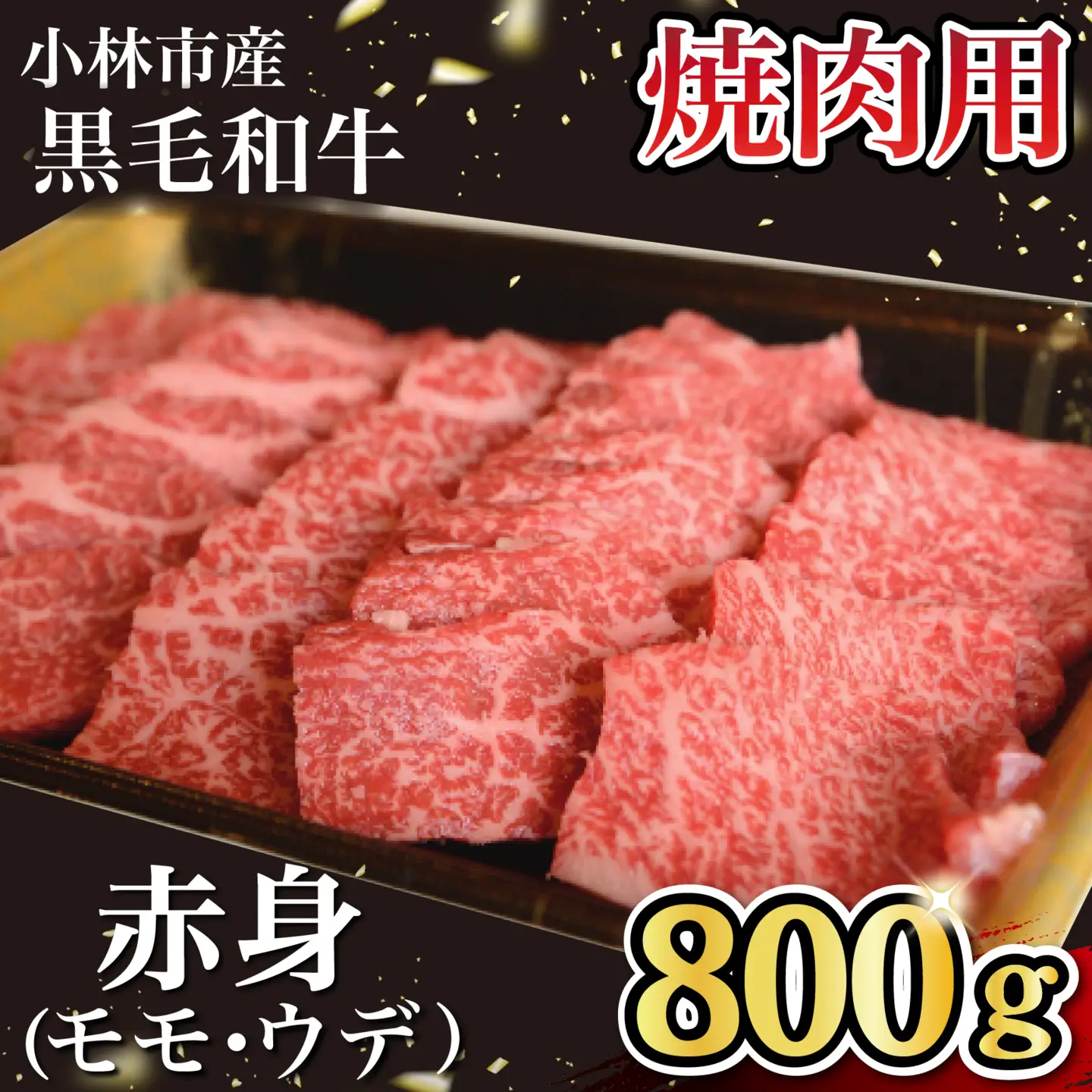 【自社農場和牛】黒毛和牛 赤身 焼肉用 800g（国産 黒毛和牛 牛肉 和牛 赤身 モモ ウデ 焼肉 BBQ 限定）