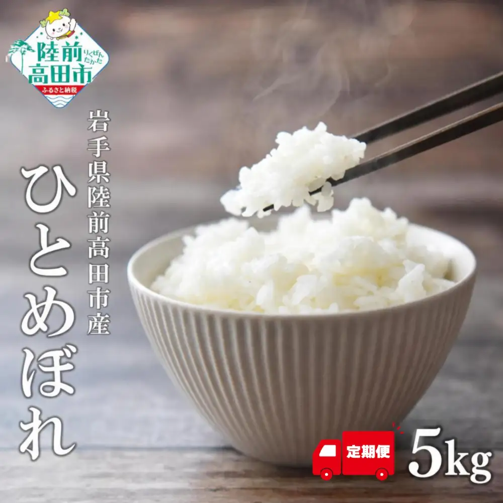 【隔月3回定期便】令和8年産 ひとめぼれ 白米 5kg×3回お届け ひとめぼれ