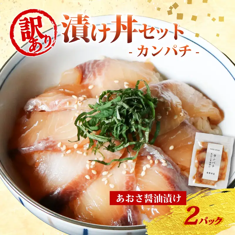 漬け海鮮丼 カンパチ 海鮮丼 2P 訳あり 三重県 南伊勢町