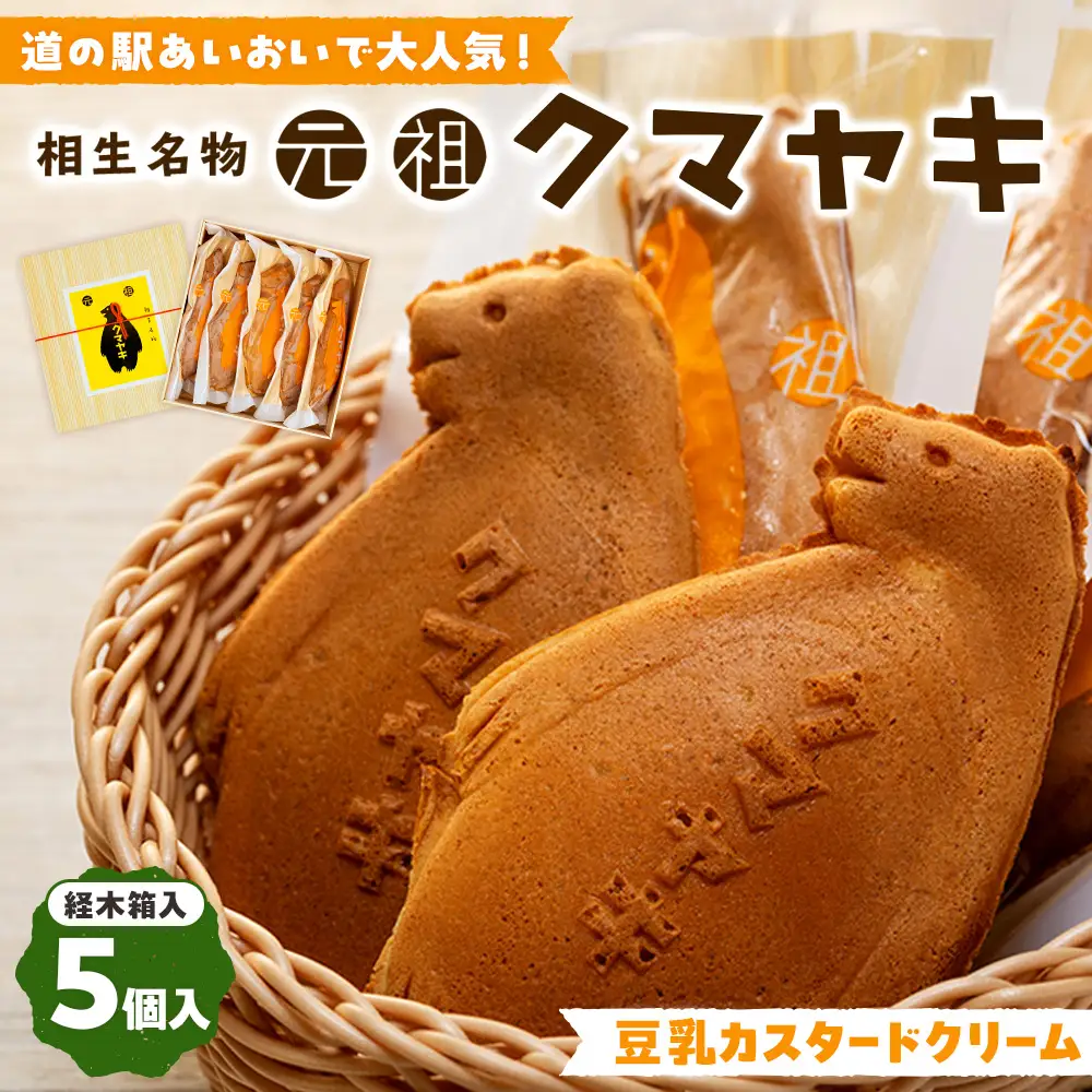 【ふるさと納税限定品】元祖クマヤキ豆乳カスタードクリーム 5個入りセット 経木箱入り | お菓子 スイーツ デザート 豆乳 カスタード クリーム たいやき 熊焼き おやつ 箱入り 贈り物 御歳暮 お中元 ギフト プレゼント 北海道 津別町 送料無料