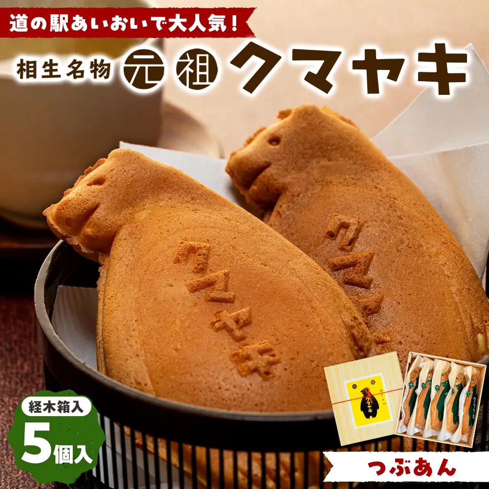 【ふるさと納税限定品】元祖クマヤキ つぶあん 5個入りセット 経木箱入り | ふるさと納税限定品 お菓子 スイーツ デザート 小倉あん 粒餡 たいやき 熊焼き おやつ 箱入り 贈り物 御歳暮 お中元 ギフト プレゼント 北海道 津別町 送料無料