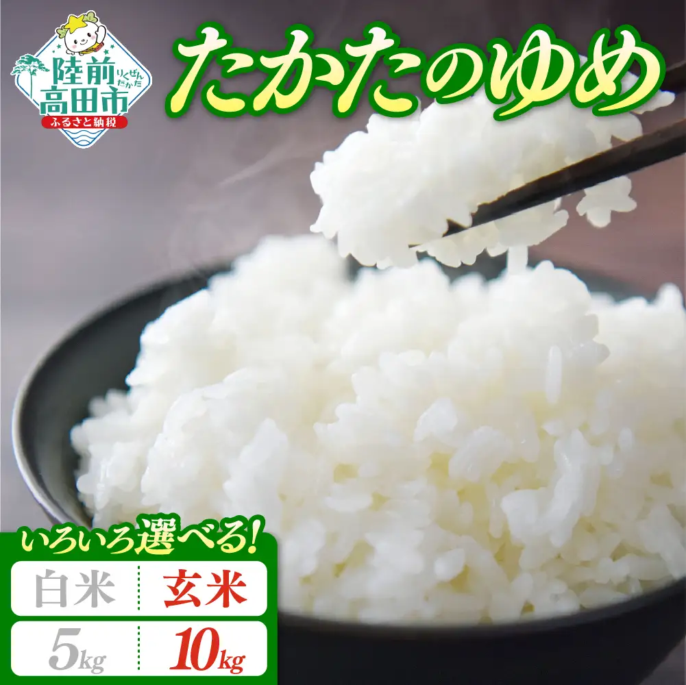 【新米先行予約】 令和8年産 たかたのゆめ 10kg 玄米 冷めてもおいしい