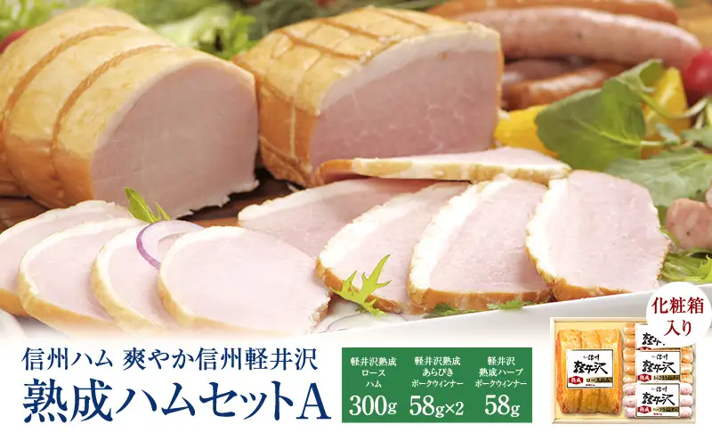 ハム 熟成詰め合わせ 信州 軽井沢 セット ロース ベーコン ハム