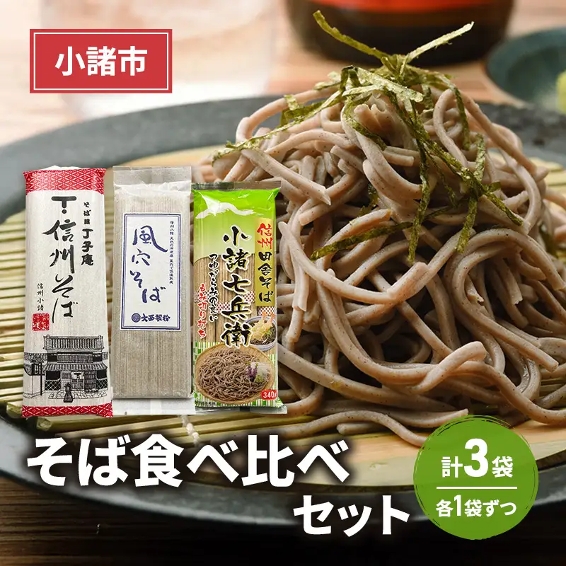 蕎麦 そば 乾麺 3種食べ比べ 蕎麦