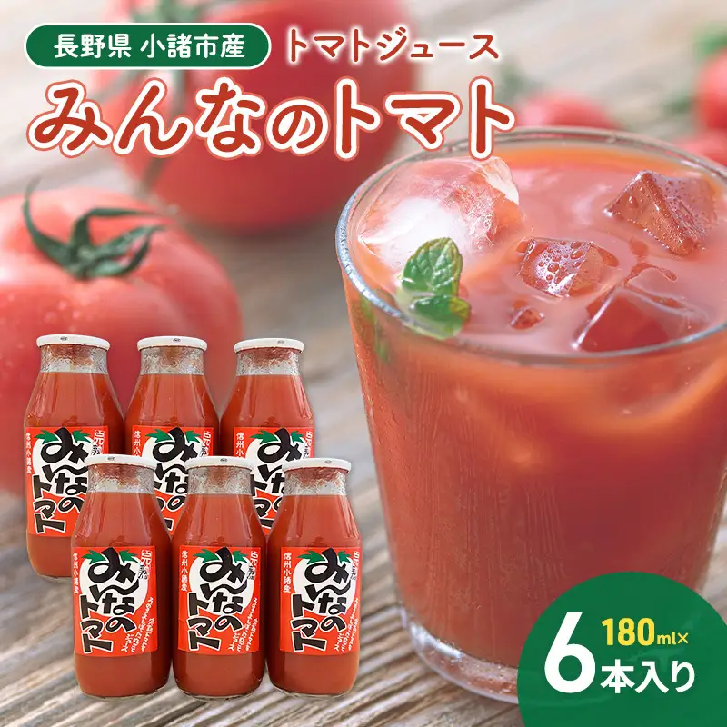トマトジュース みんなのトマト 180ml×6本 トマトジュース
