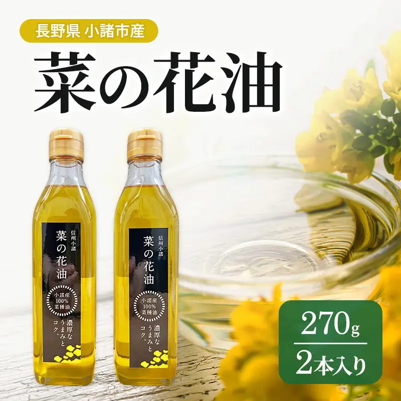 なたね油 270g×2本 菜の花油 なたね油