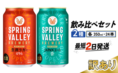 【訳あり】スプリングバレー 飲み比べ セット 豊潤ラガー496 JAPANエール香  350ml クラフトビール 350 キリンビール キリン きりん KIRIN ビール 豊潤 ラガー ジャパンエール 組合せ お酒 酒 さけ 滋賀 彦根