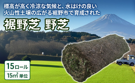 裾野芝（野芝）15ロール（15m2）単位　芝 芝生 ガーデニング DIY 庭 天然 天然芝 裾野市 静岡県