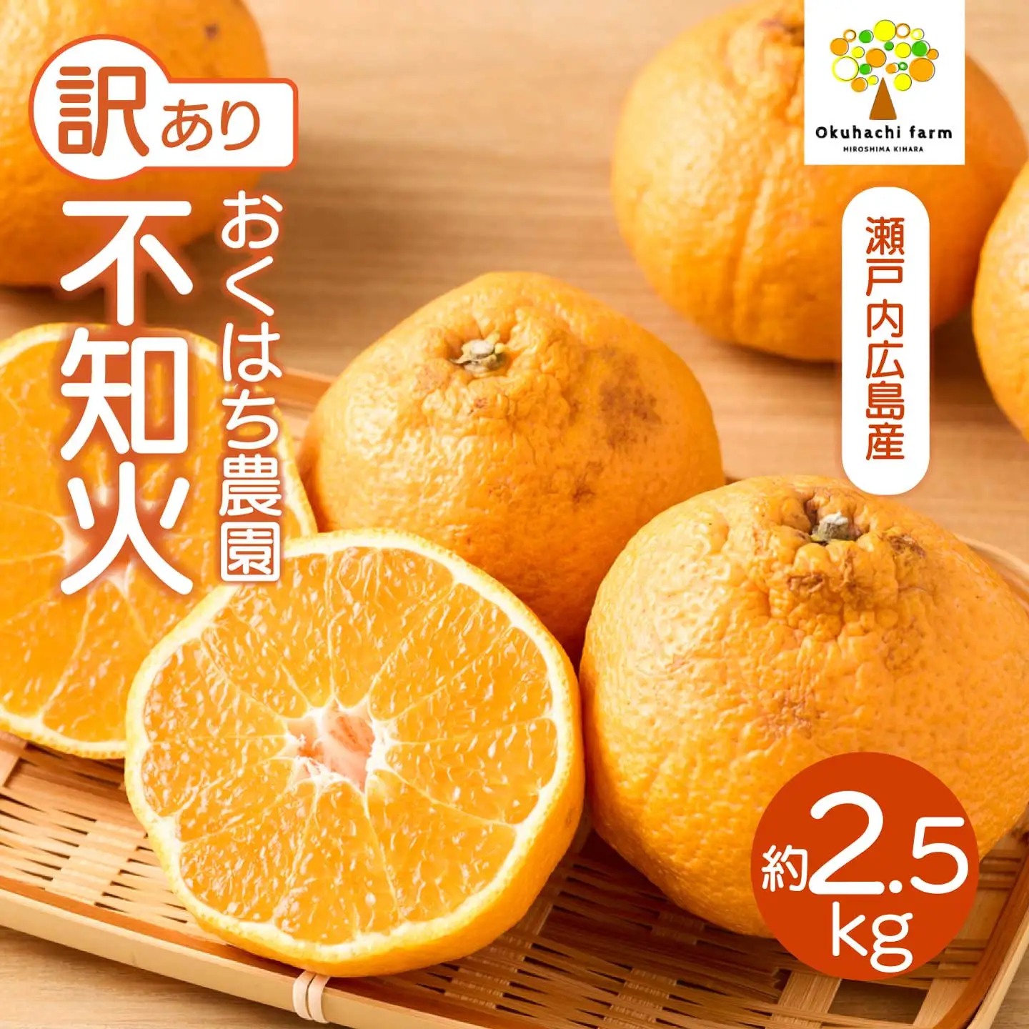 【おくはち農園】〈訳あり〉不知火 （しらぬい）2.5kg  《2027年3月～4月発送予定》栽培期間中 防腐剤 ワックス 不使用 旬 柑橘 かんきつ デコポン フルーツ 果物 瀬戸内 166009 