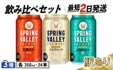 【訳あり】スプリングバレー 飲み比べ セット 豊潤ラガー496 シルクエール＜白＞  JAPANエール ＜香＞  350ml クラフトビール 350 キリンビール キリン きりん KIRIN ビール 豊潤 ラガー ジャパンエール 組合せ お酒 酒 さけ 滋賀 彦根