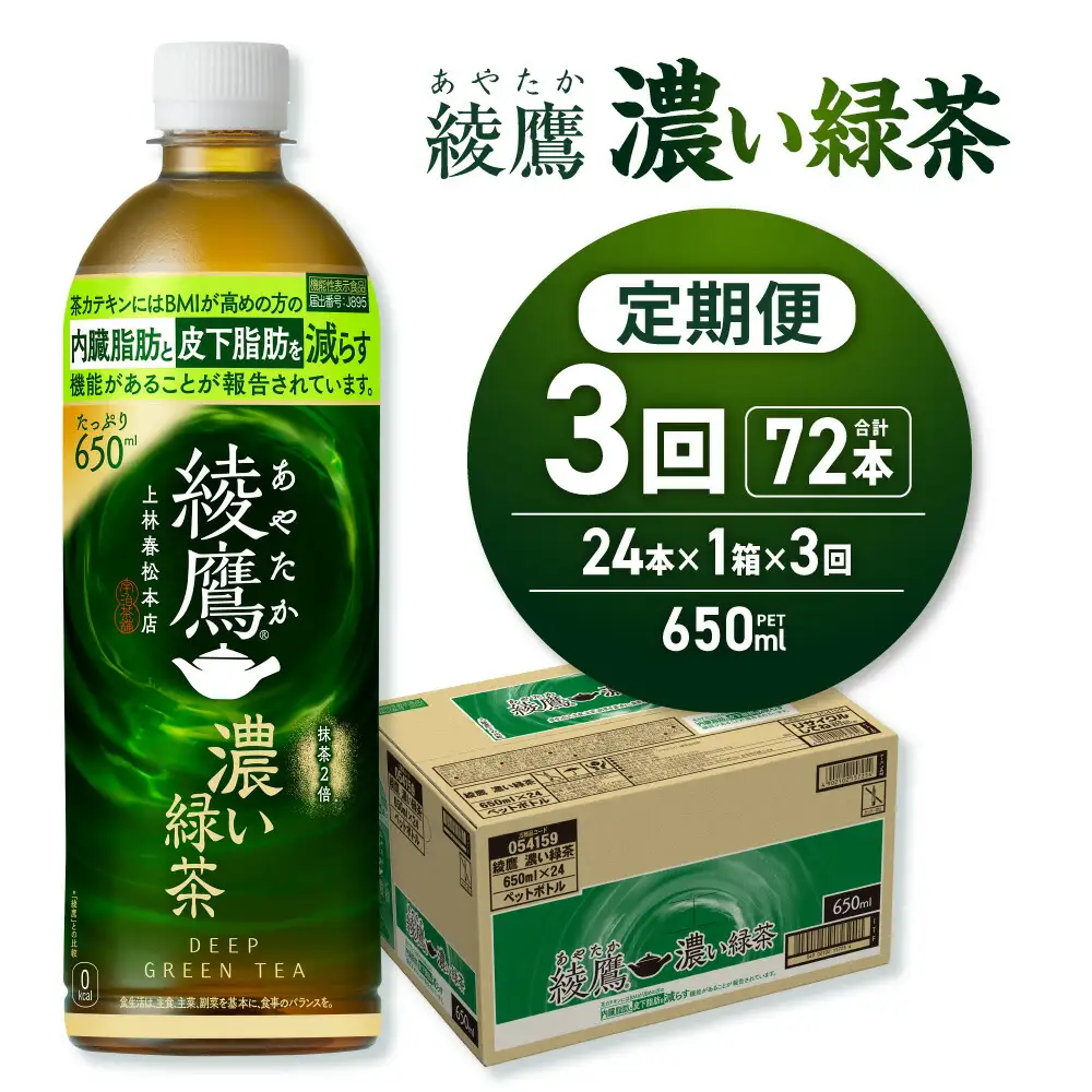 【３ヶ月定期便】綾鷹 濃い緑茶(機能性) 650mlPET×24本｜コカ・コーラ 飲料 ドリンク 飲み物 お茶 北海道 札幌市