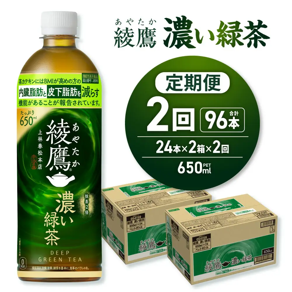 【２ヶ月定期便】綾鷹 濃い緑茶(機能性) 650mlPET×48本｜コカ・コーラ 飲料 ドリンク 飲み物 お茶 北海道 札幌市