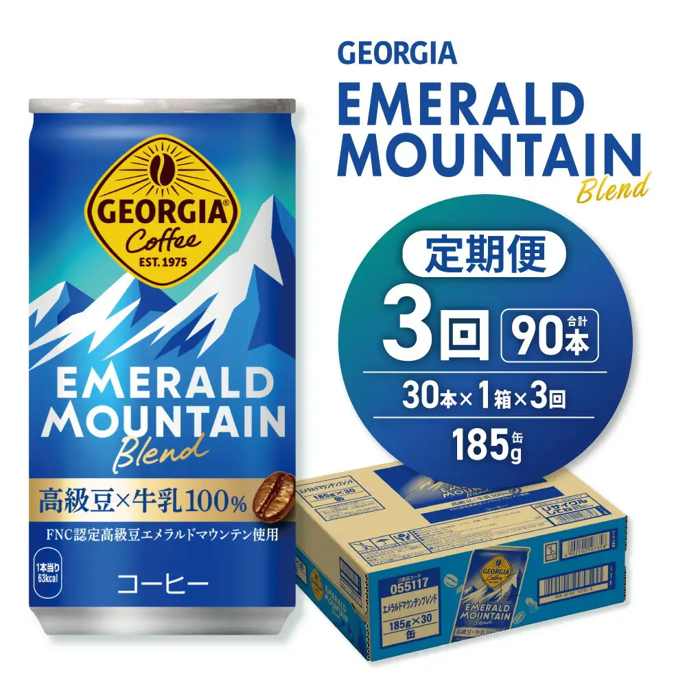 【３ヶ月定期便】ジョージア エメラルドマウンテンブレンド 185g缶×30本｜コカ・コーラ 飲料 ドリンク 飲み物 コーヒー ジョージア 北海道 札幌市