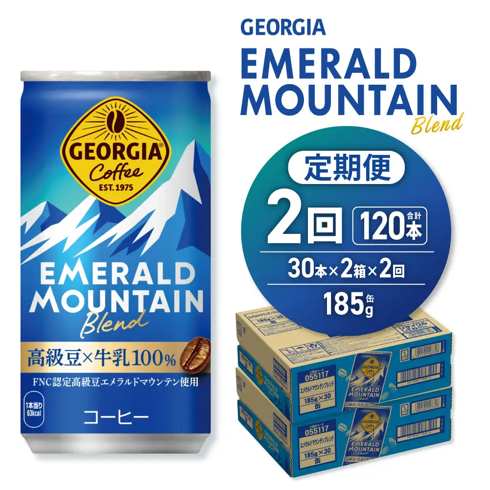 【２ヶ月定期便】ジョージア エメラルドマウンテンブレンド 185g缶×60本｜コカ・コーラ 飲料 ドリンク 飲み物 コーヒー ジョージア 北海道 札幌市
