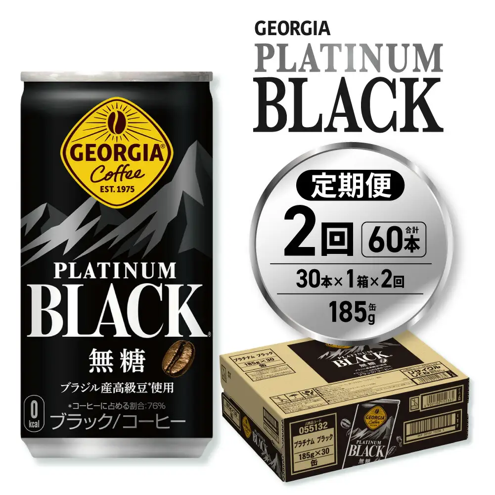 【２ヶ月定期便】ジョージア プラチナムブラック185g缶×30本｜コカ・コーラ 飲料 ドリンク 飲み物 コーヒー ジョージア 北海道 札幌市