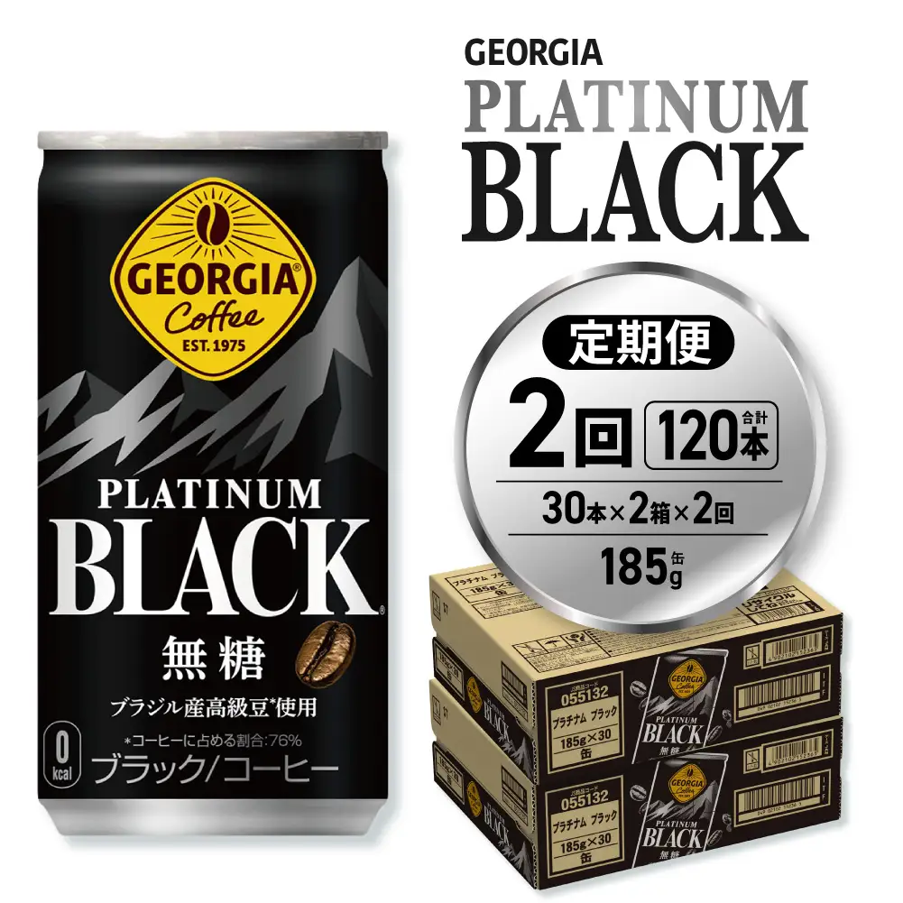 【２ヶ月定期便】ジョージア プラチナムブラック185g缶×60本｜コカ・コーラ 飲料 ドリンク 飲み物 コーヒー ジョージア 北海道 札幌市