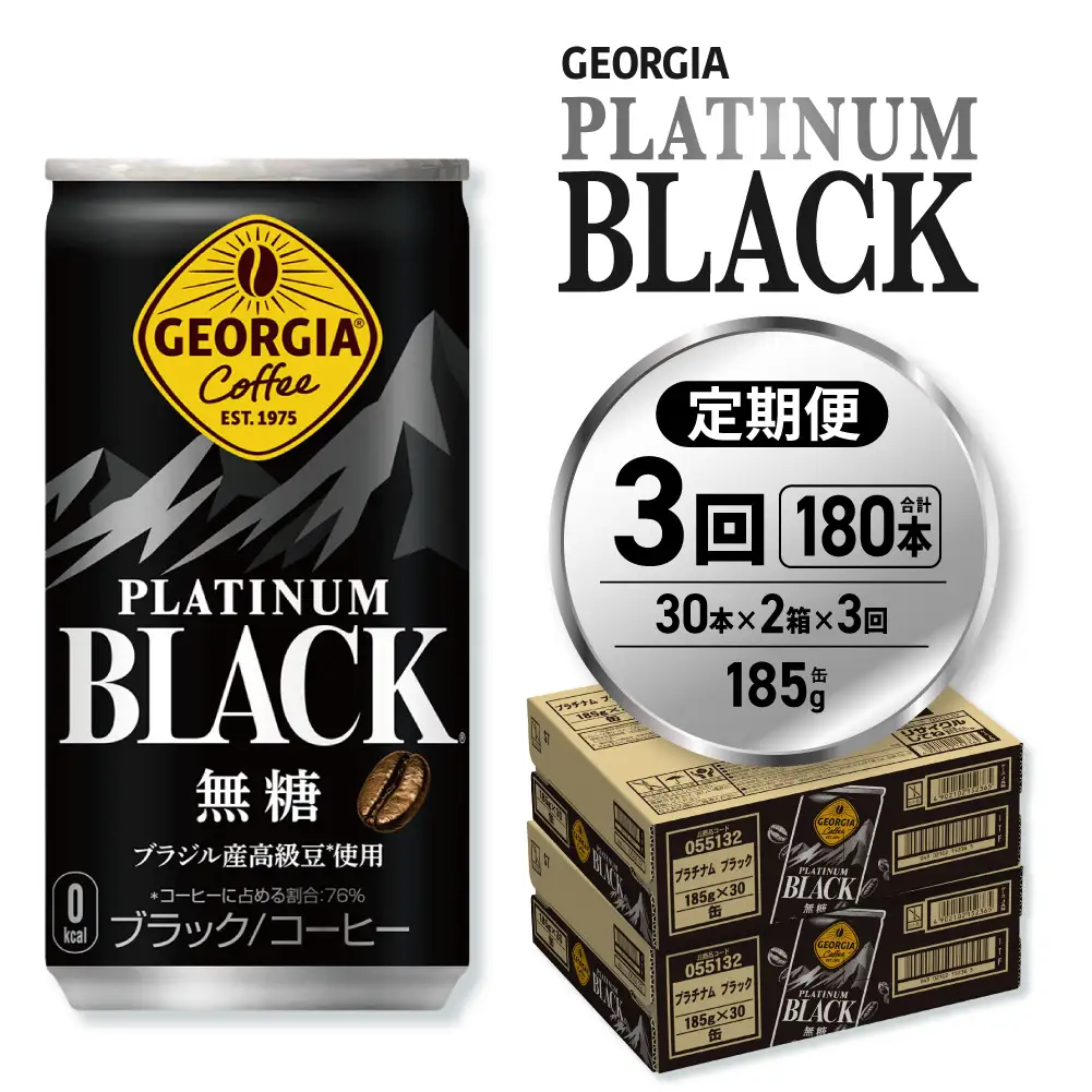 【３ヶ月定期便】ジョージア プラチナムブラック185g缶×60本｜コカ・コーラ 飲料 ドリンク 飲み物 コーヒー ジョージア 北海道 札幌市