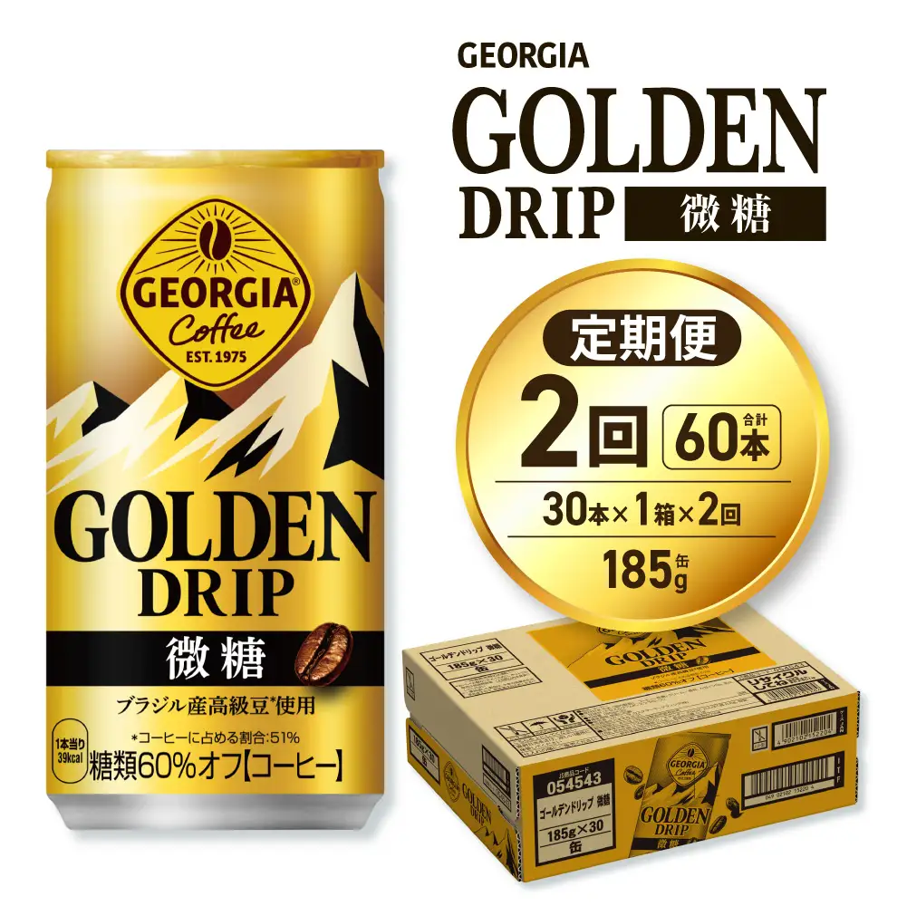 【２ヶ月定期便】ジョージア ゴールデンドリップ微糖185g×30本｜コカ・コーラ 飲料 ドリンク 飲み物 コーヒー ジョージア 北海道 札幌市
