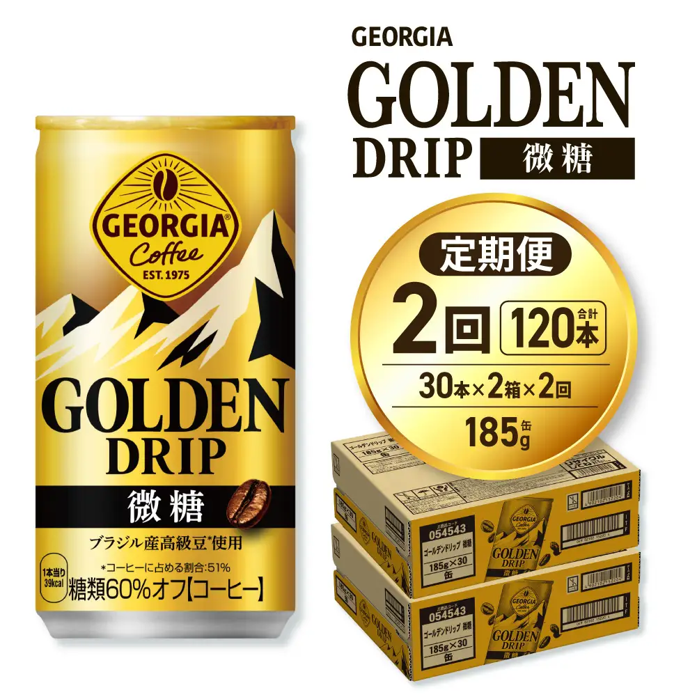【２ヶ月定期便】ジョージア ゴールデンドリップ微糖185g×60本｜コカ・コーラ 飲料 ドリンク 飲み物 コーヒー ジョージア 北海道 札幌市